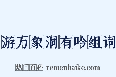 游万象洞有吟组词是什么意思的图片